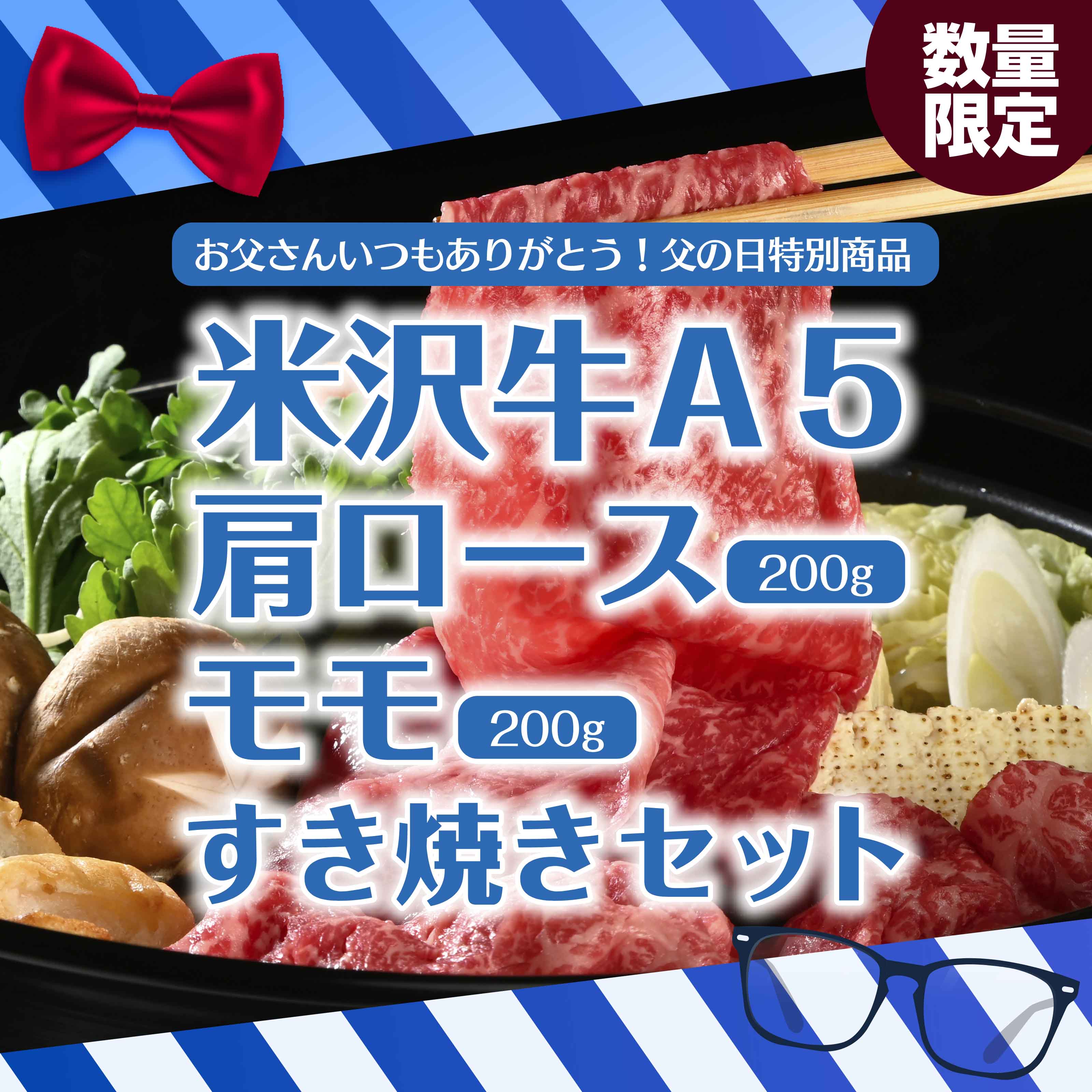 【父の日特別商品】 米沢牛A5肩ロース200gとモモ200gすき焼きセット