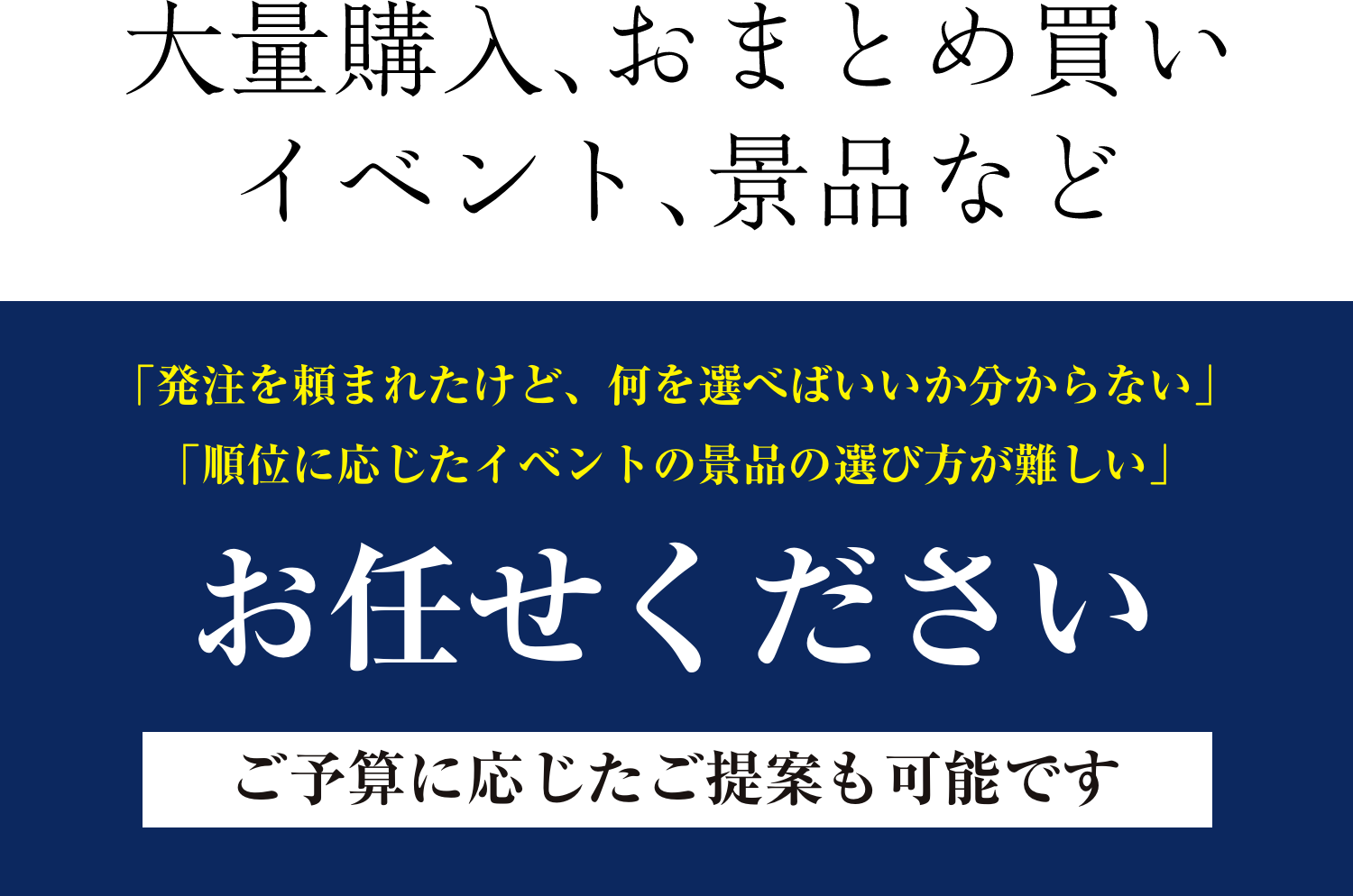 お任せ下さい！ご予算に応じたご提案も可能です！