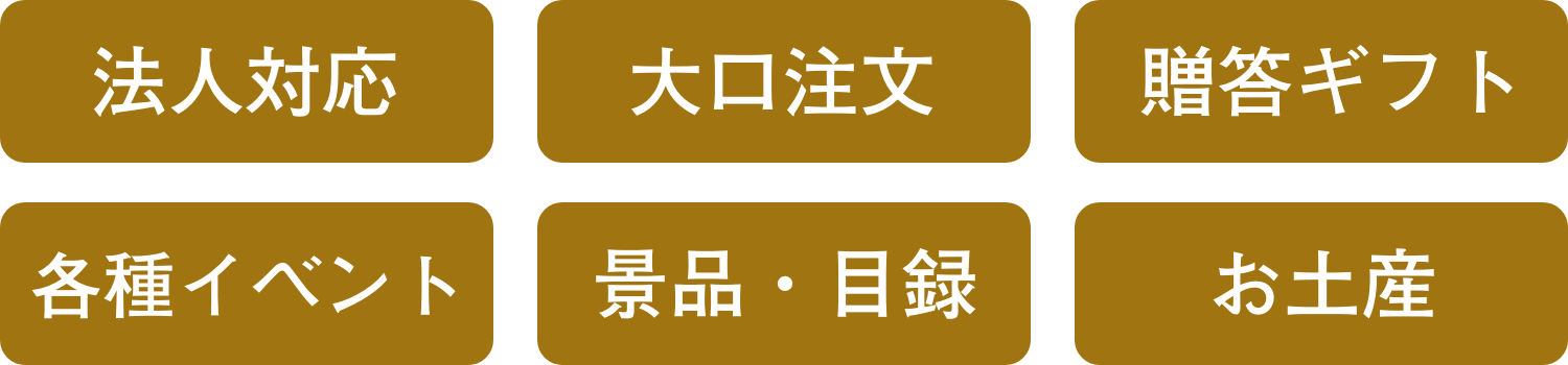 法人対応 大口注文 贈答ギフト 各種イベント 景品・目録 お土産