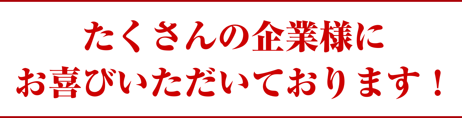 たくさんの企業様にお喜びいただいております！