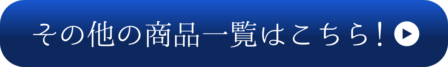 その他の商品一覧はこちら