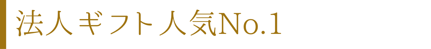 法人ギフトNo.1