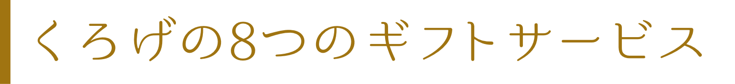 くろげの8つのギフトサービス