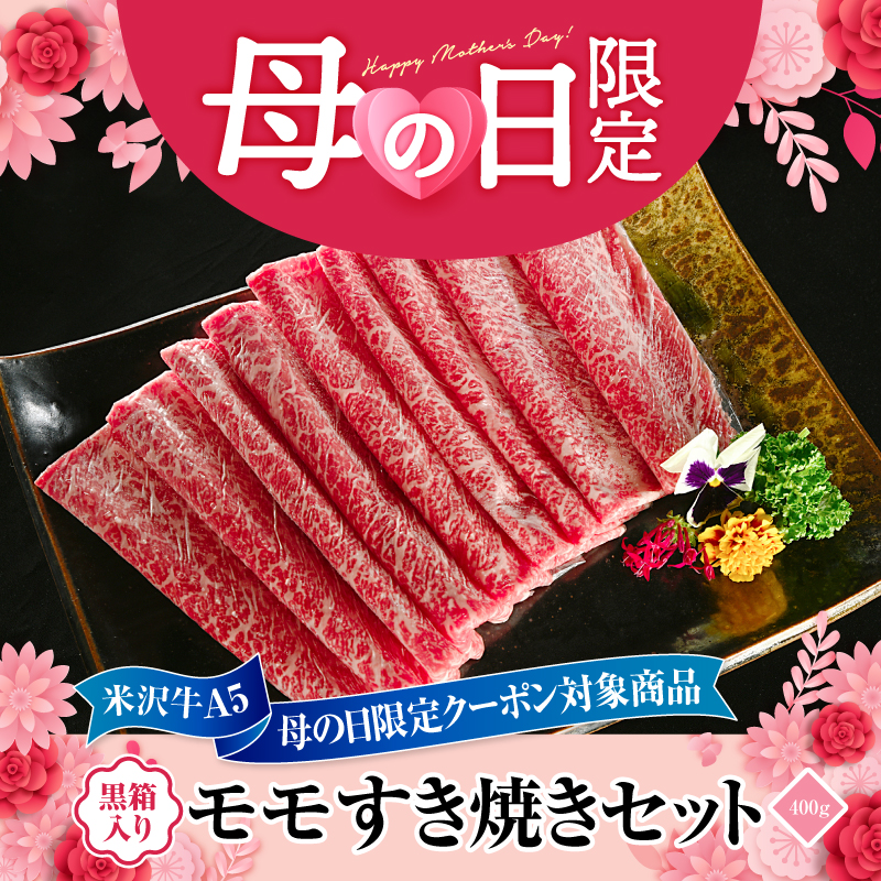 【母の日特別商品】 米沢牛A5モモすき焼きセット400g