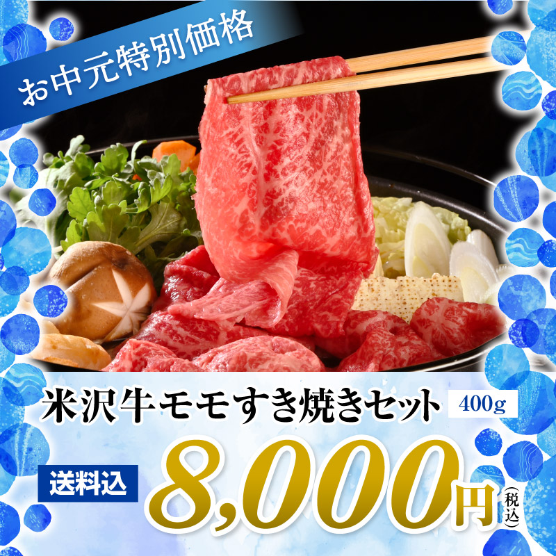 【お中元特別価格！】米沢牛A5モモすき焼きセット400g