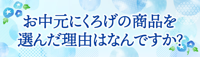 お中元にくろげの商品を選んだ理由はなんですか？