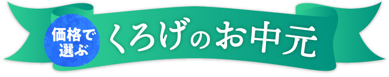 くろげお中元特集を価格で選ぶ