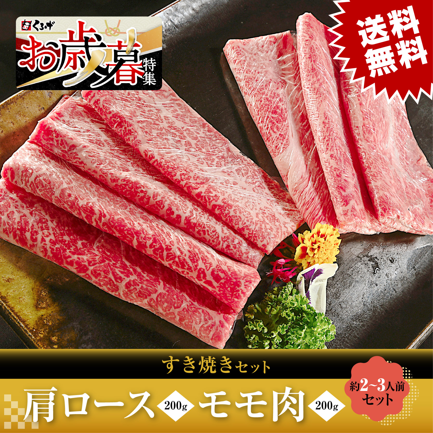 肩ロース200g&モモ200g（すき焼き）