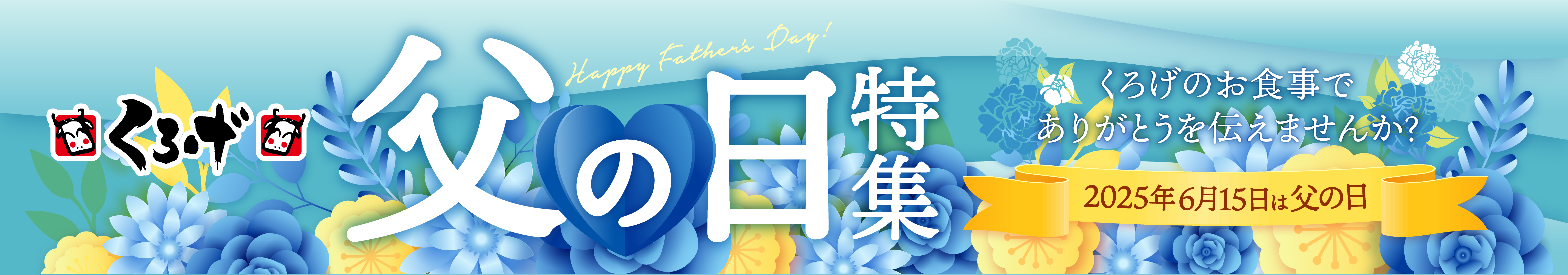 父の日