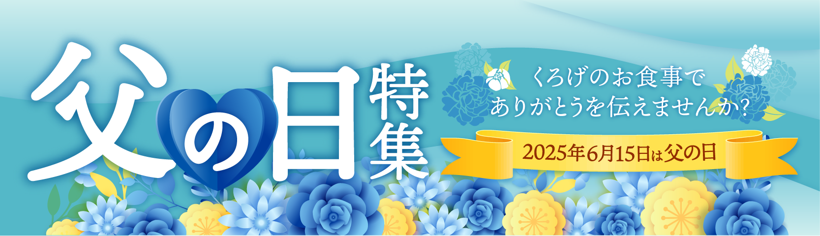 父の日特集