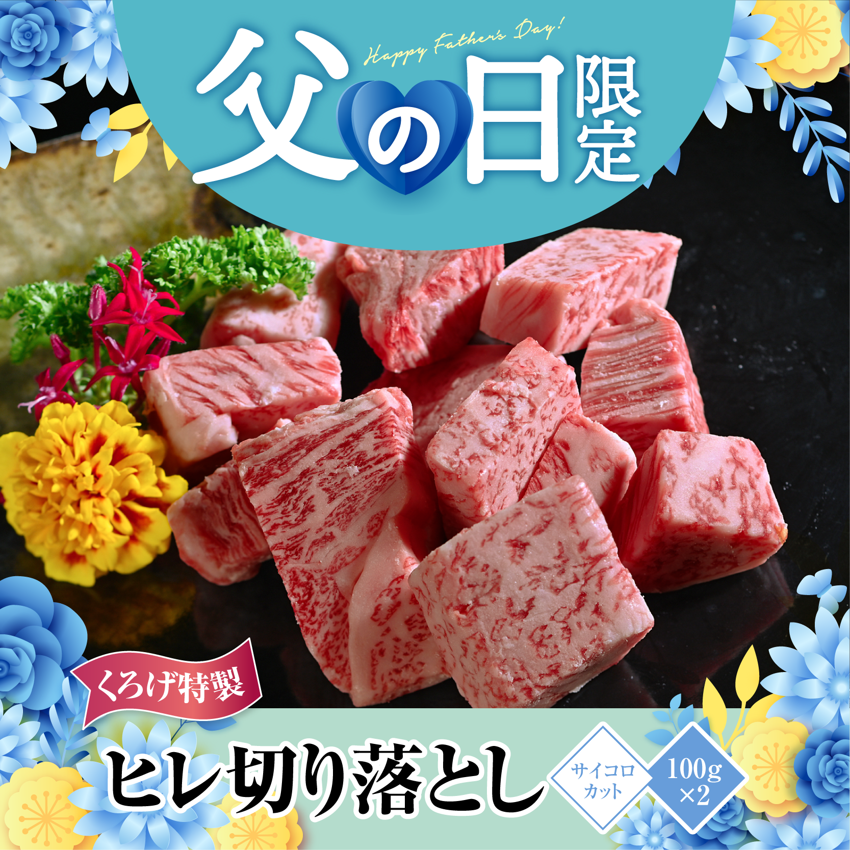 【お父さんいつもありがとう!父の日特別商品】米沢牛A5ヒレ切り落とし(サイコロカット)100g×2