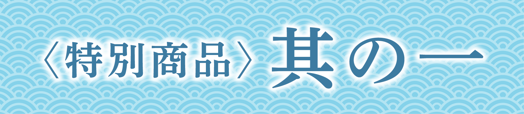 特別商品 その1