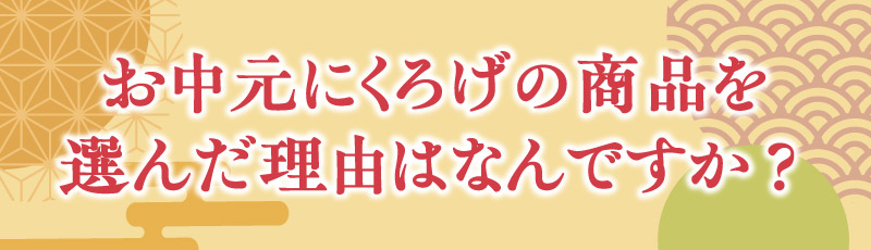 敬老の日にくろげの商品を選んだ理由はなんですか?