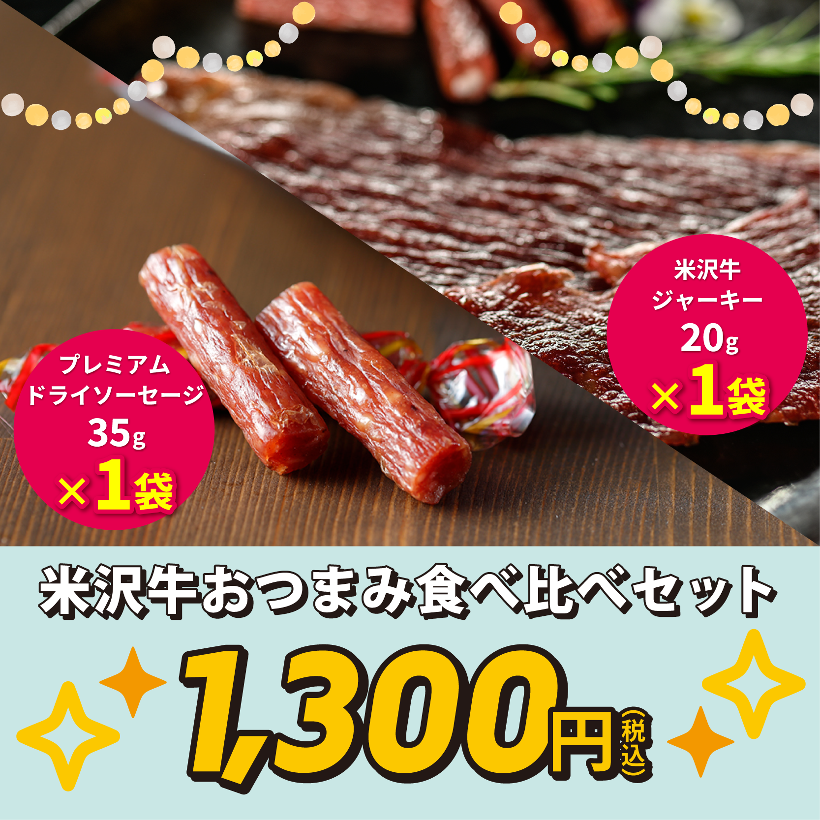 米沢牛おつまみ食べくらべセット