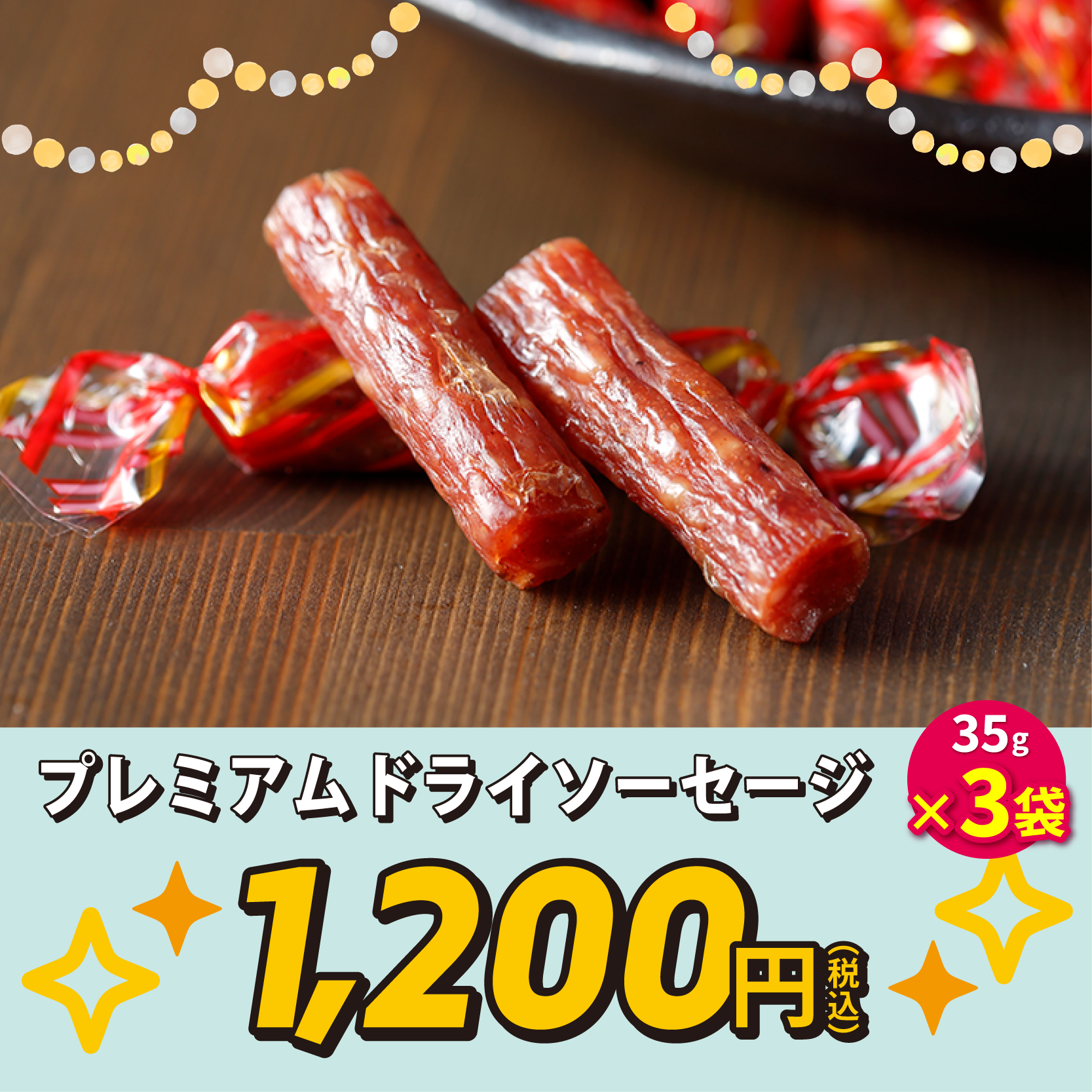プレミアムドライソーセージ35g×3袋