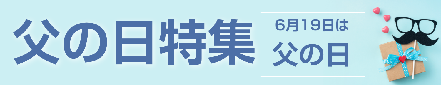 父の日特集
