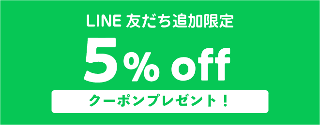 LINE友だち追加で5%OFF