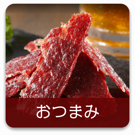 おつまみ
