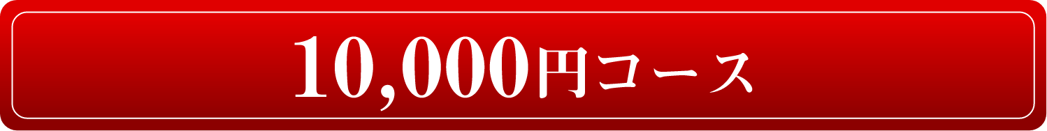 10,000円コース