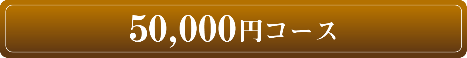 50,000円コース