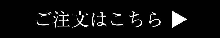 ご注文はこちら