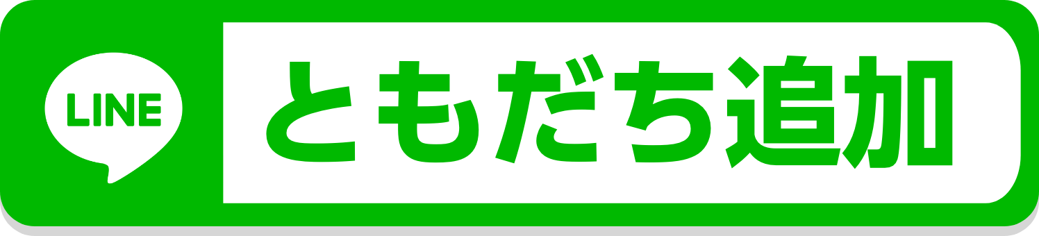 ともだち追加