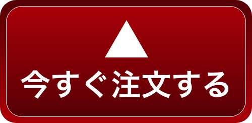 今すぐ注文する