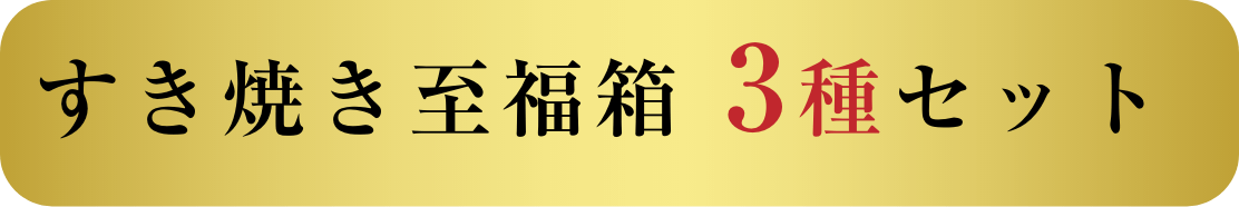 すき焼き至福箱 3種セット