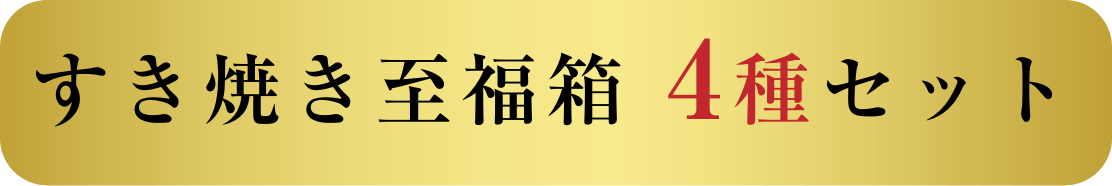 すき焼き至福箱 4種セット