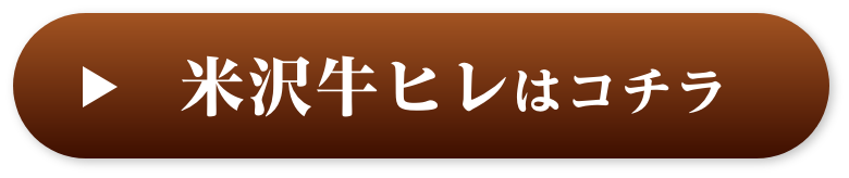 米沢牛ヒレはコチラ