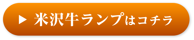 米沢牛ランプはコチラ