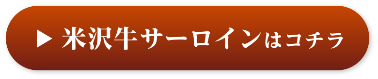 米沢牛サーロインはコチラ