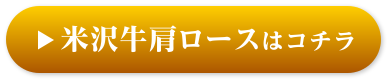 米沢牛肩ロースはコチラ