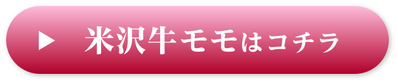 米沢牛モモはコチラ