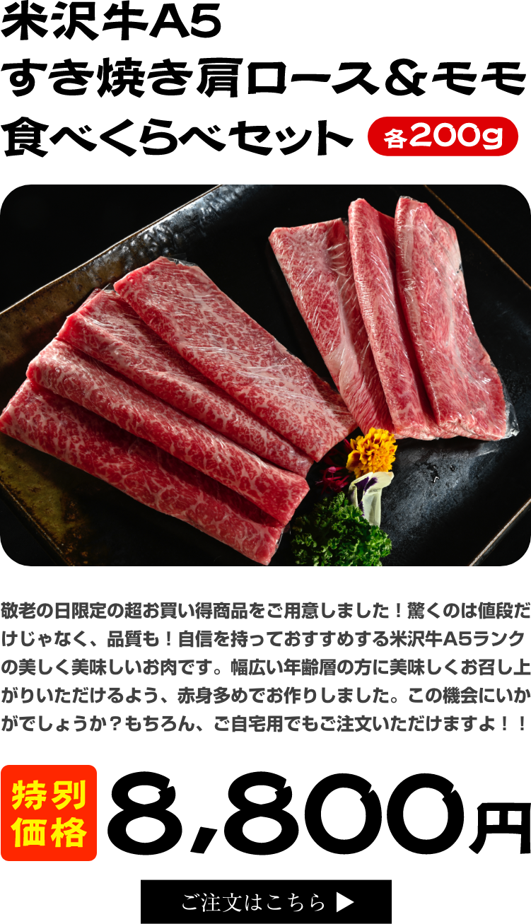 敬老の日特別商品 米沢牛A5すき焼き肩ロース＆モモ食べくらべセット