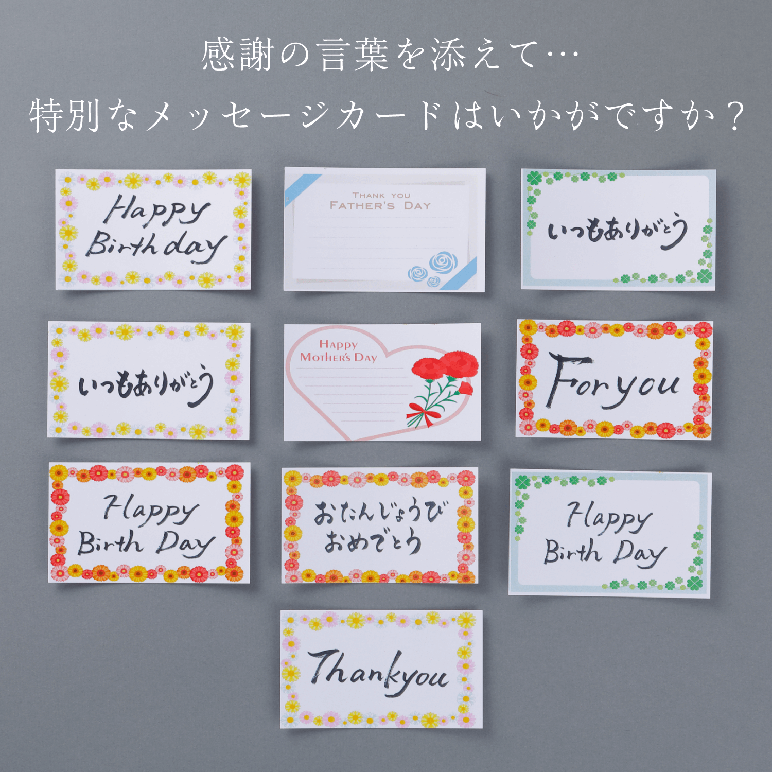 感謝の言葉を添えて…特別なメッセージカードはいかがですか？