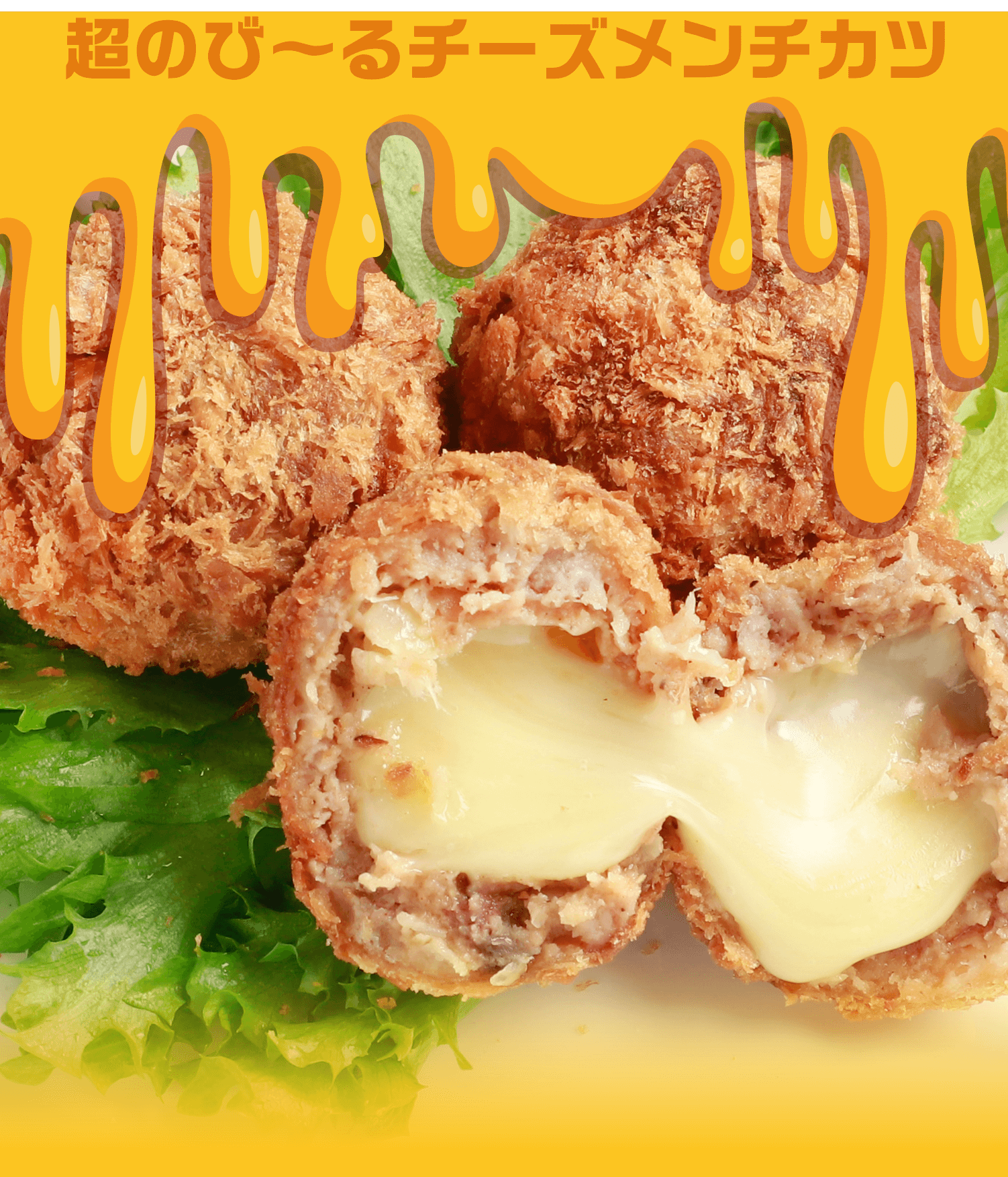 超のび〜るチーズメンチカツ