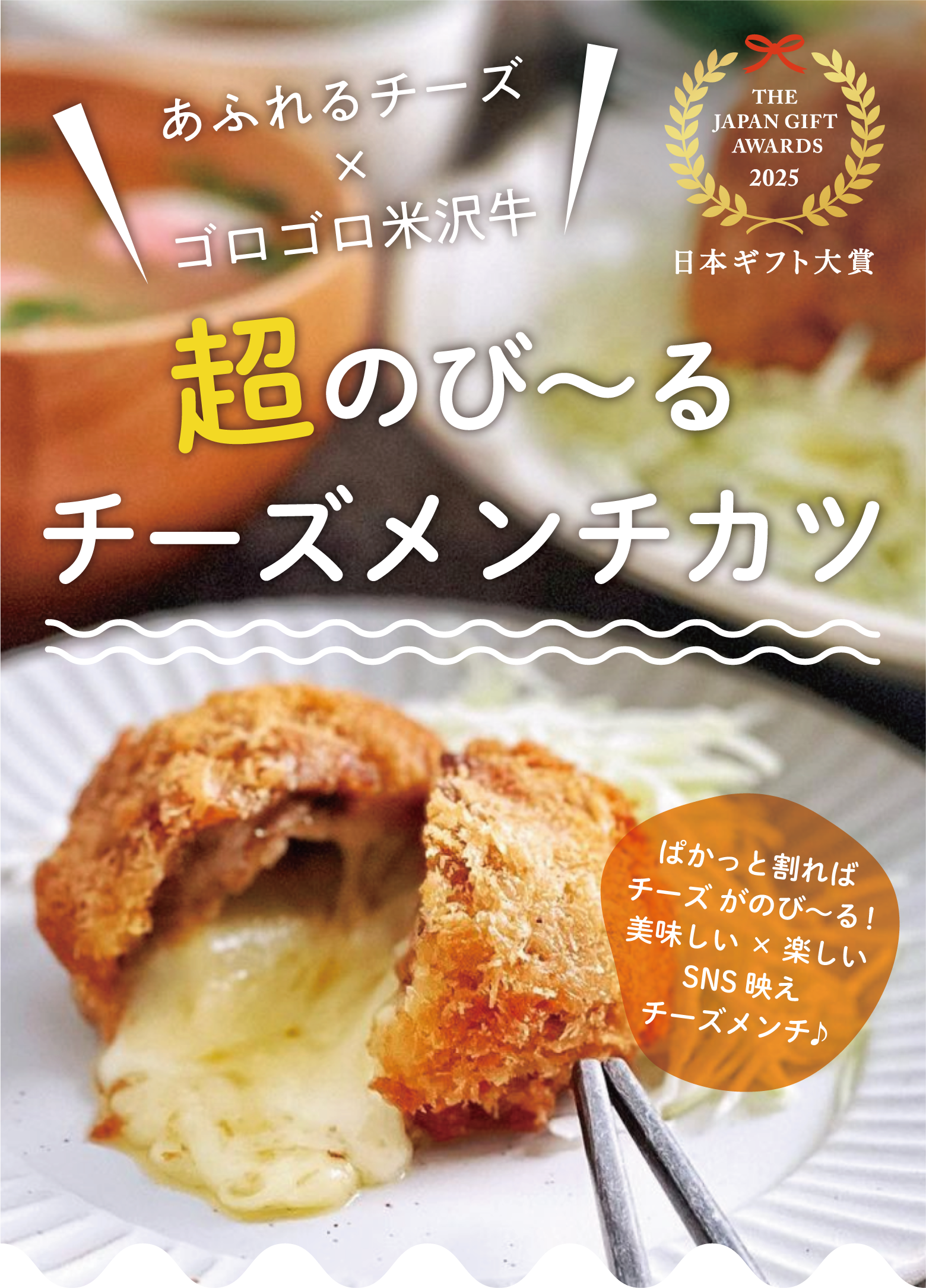 超のび〜る！チーズメンチカツ特集