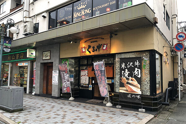 米沢牛お取り寄せ専門店くろげ