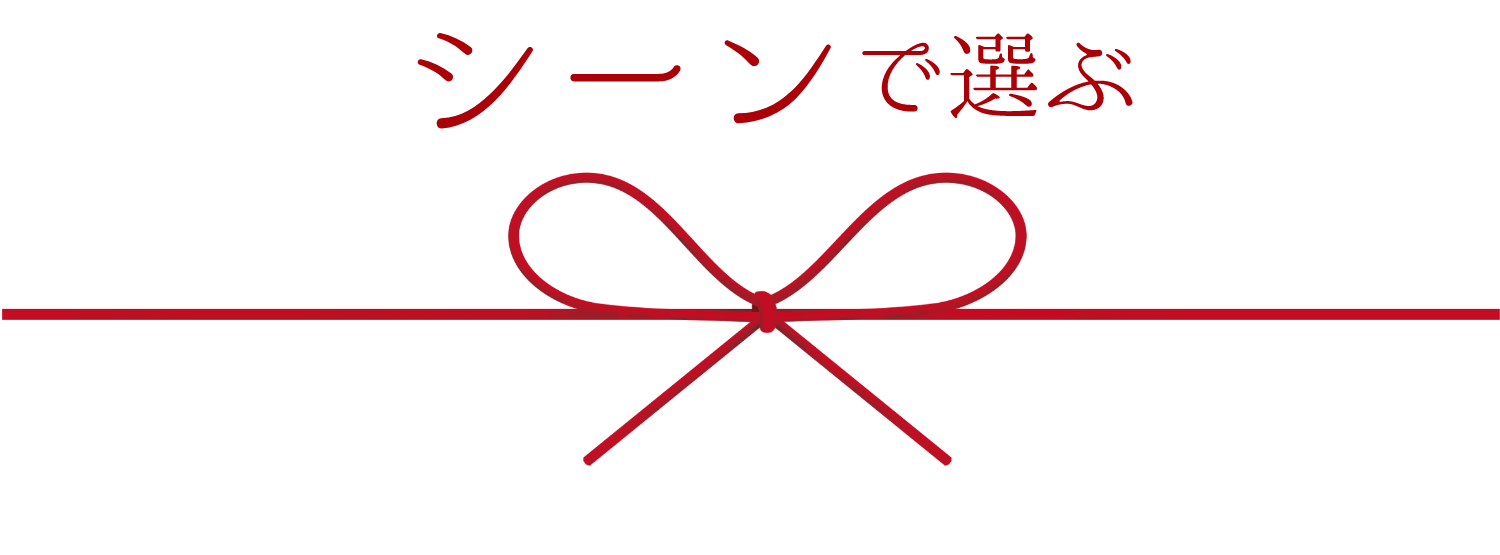 シーンで選ぶ