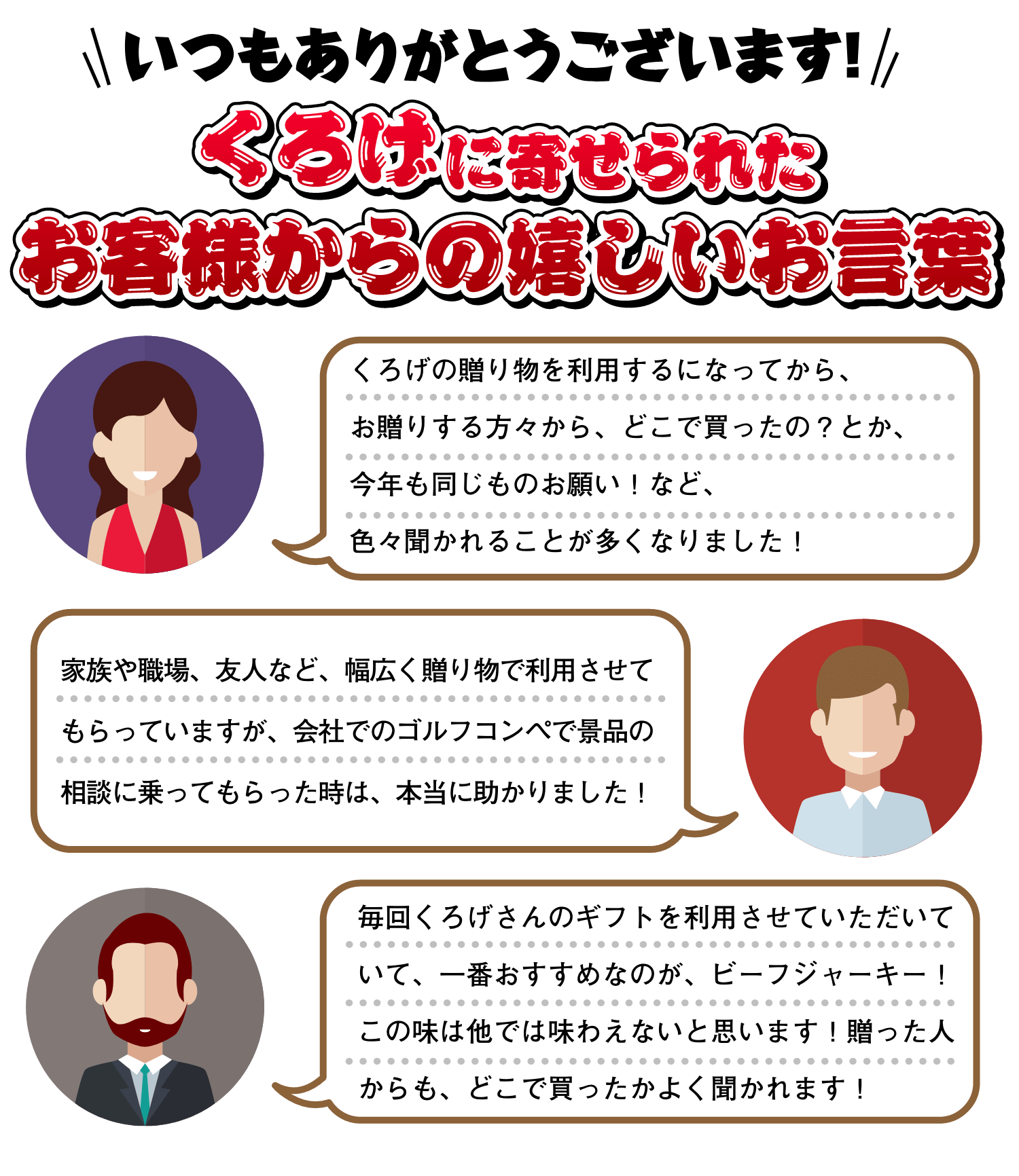 いつもありがとうございます！くろげに寄せられたお客様からの嬉しいお言葉