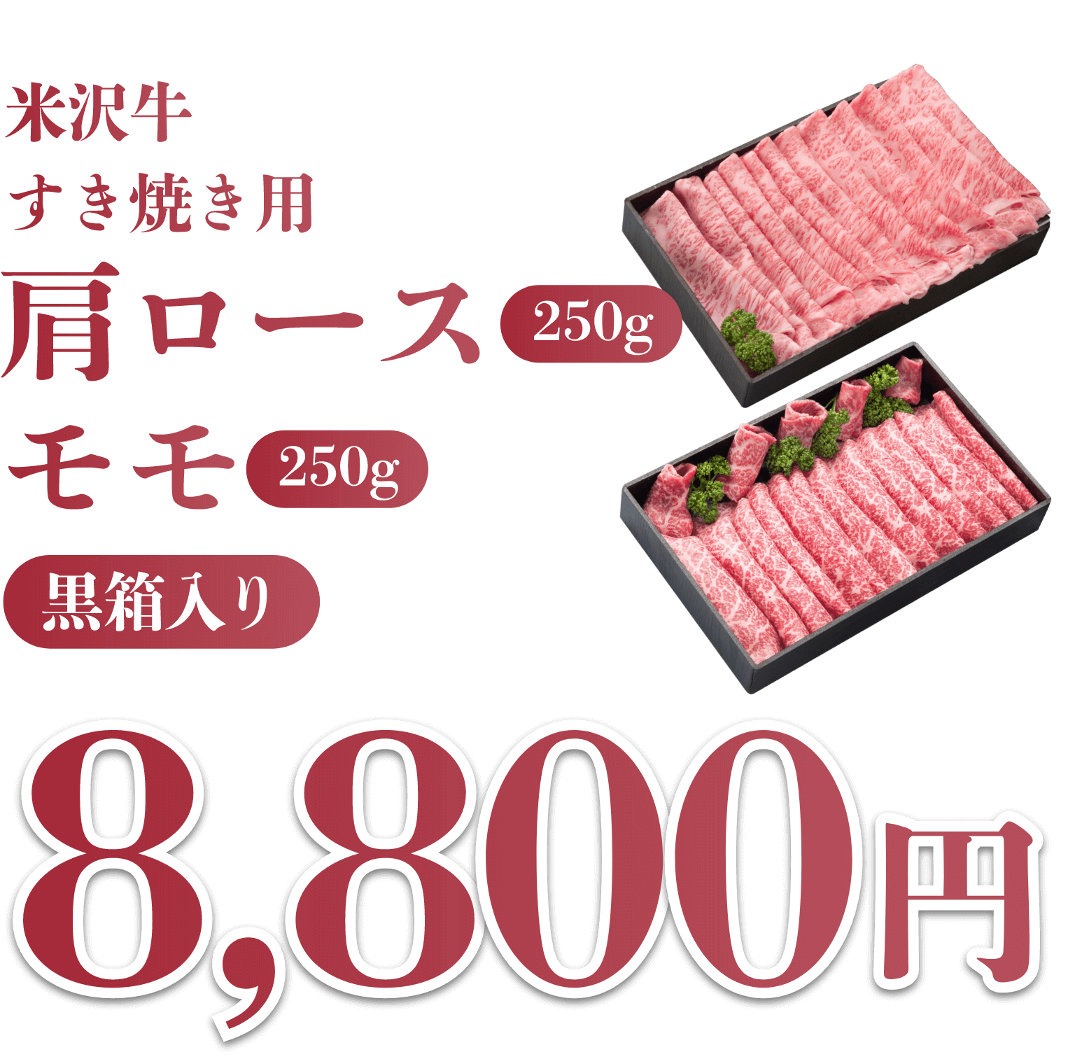 米沢牛すき焼き用 肩ロース モモ