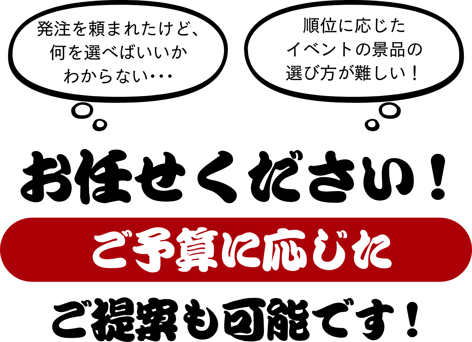 お任せ下さい！ご予算に応じたご提案も可能です！