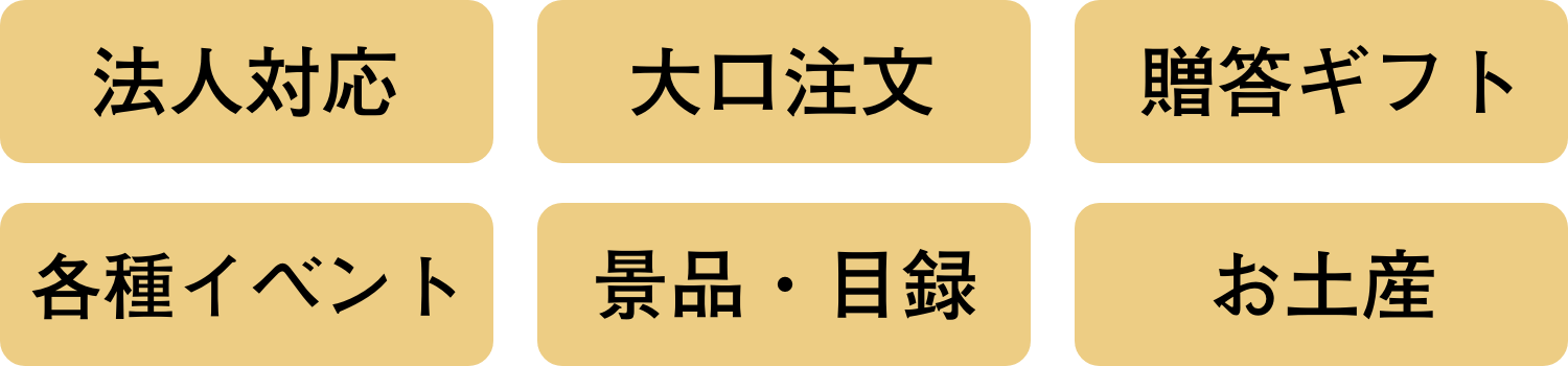 法人対応 大口注文 贈答ギフト 各種イベント 景品・目録 お土産