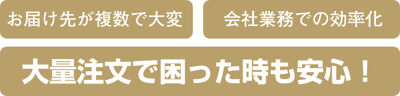 お届け先が複数で大変　会社業務での効率化 大量注文で困った時も安心！