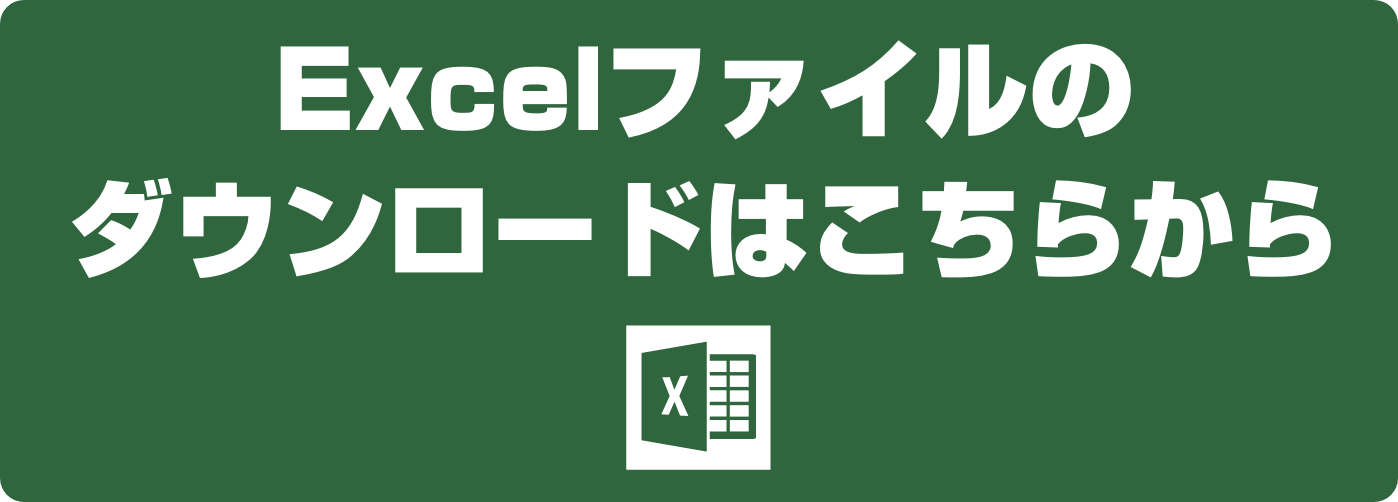 Excelファイルのダウンロードはこちらから