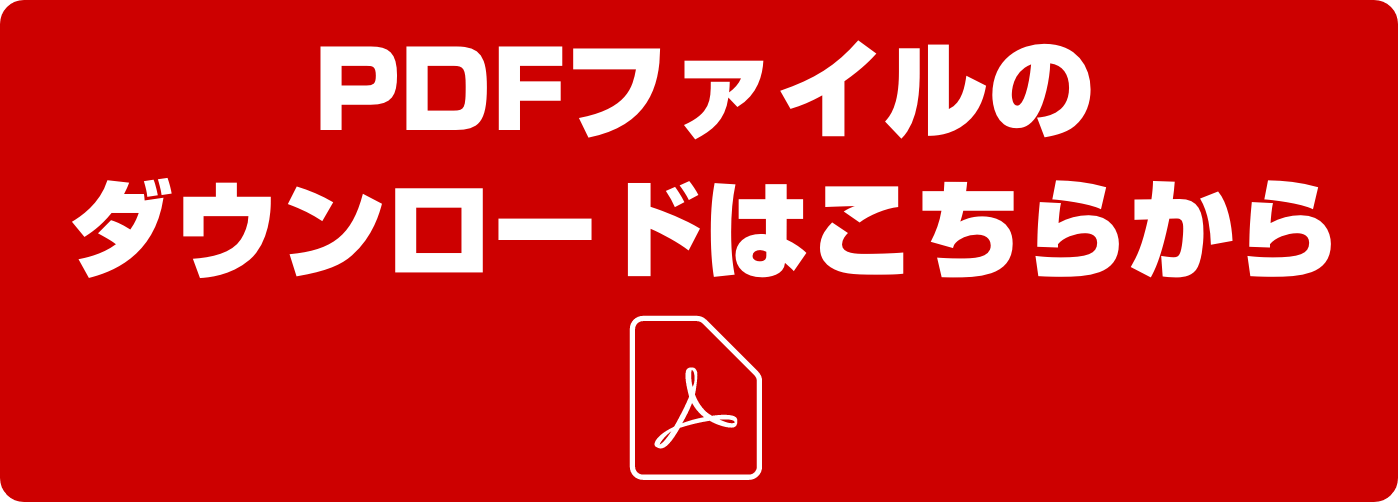 PDFファイルのダウンロードはこちらから