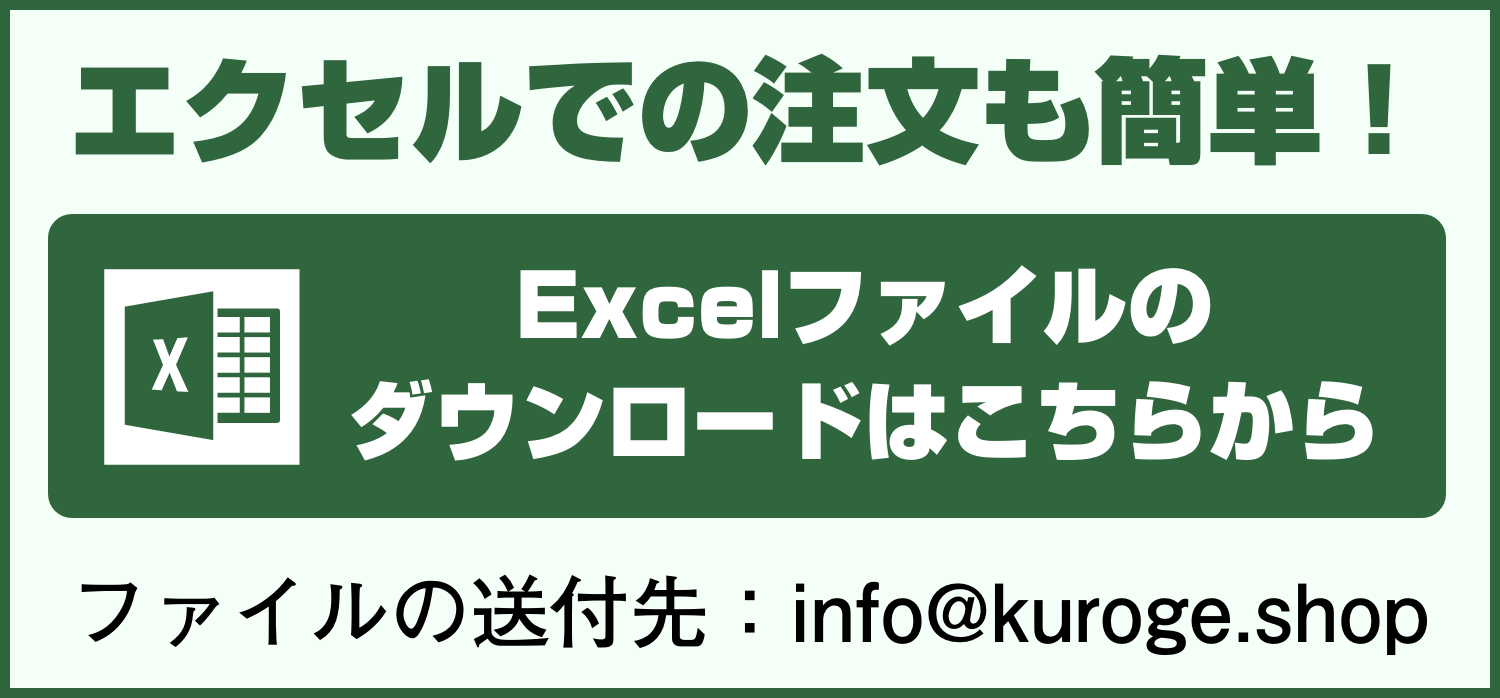 エクセルでの注文も簡単！