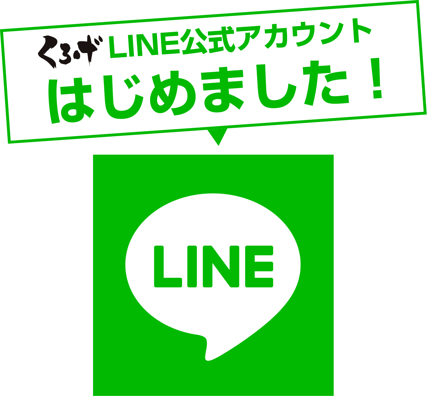 LINE公式アカウントはじめました