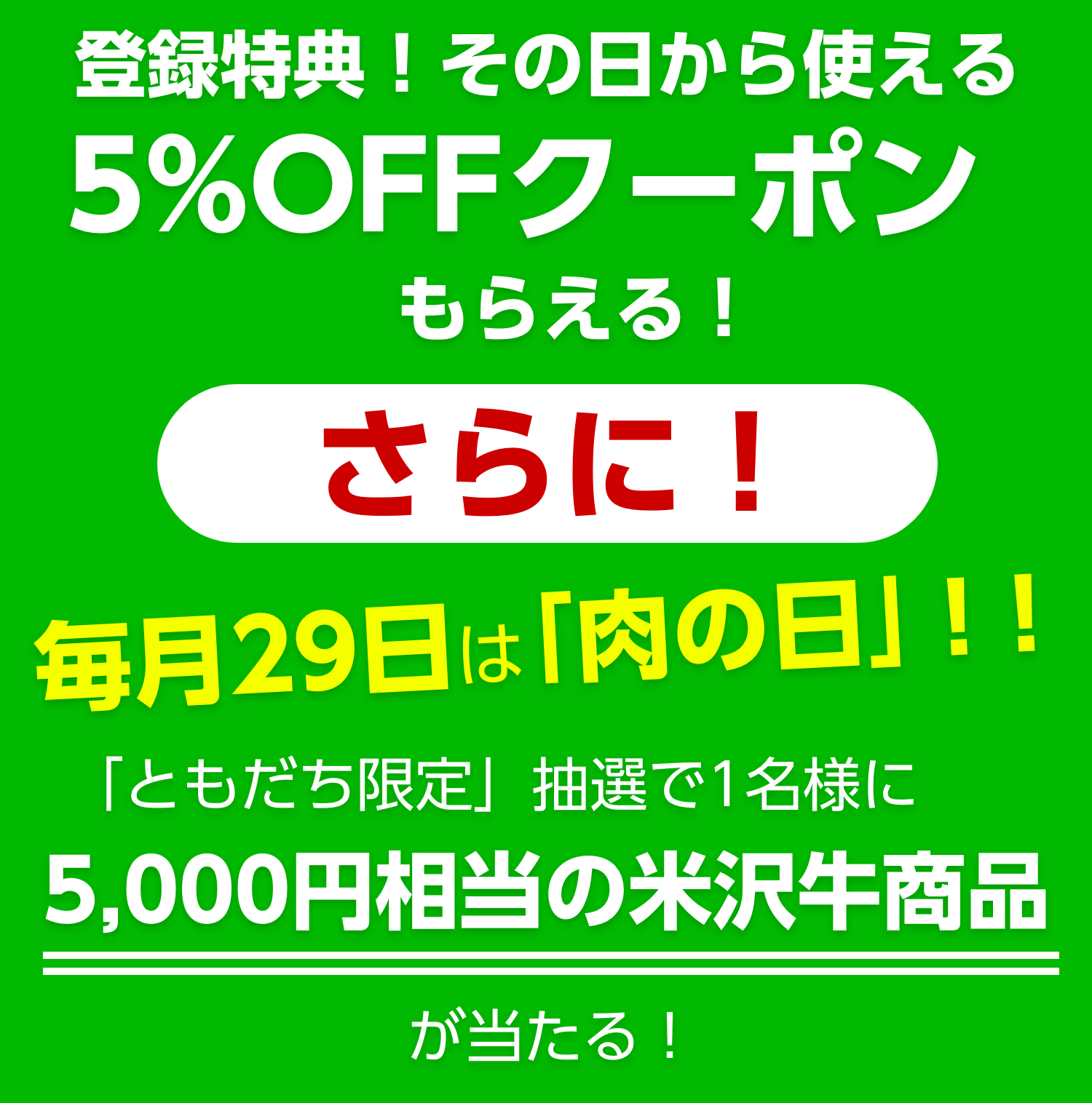 登録特典！その日から使える5%クーポンもらえる！